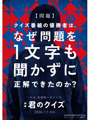 君のクイズ