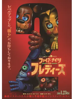 ファイブ・ナイツ・アット・フレディーズ 2