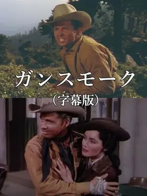 ガンスモーク