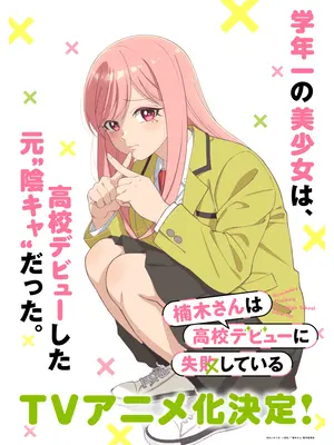 楠木さんは高校デビューに失敗している