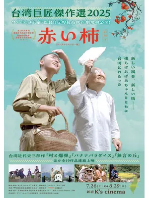 赤い柿 デジタル・リマスター版