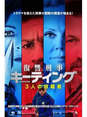 復讐刑事キーティング 3人の容疑者