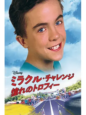 ミラクル・チャレンジ 憧れのトロフィー