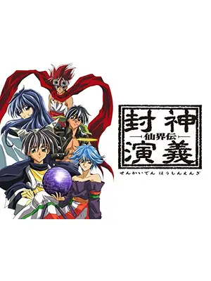 仙界伝 封神演義 アニメ情報 レビュー 評価 あらすじ 動画配信 Filmarksアニメ