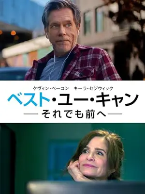 ベスト・ユー・キャン　―それでも前へ―