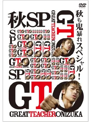 GTO 秋も鬼暴れスペシャル!