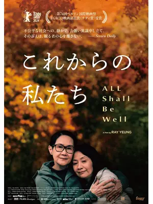 これからの私たち - All Shall Be Well