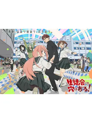 生徒会にも穴はある！