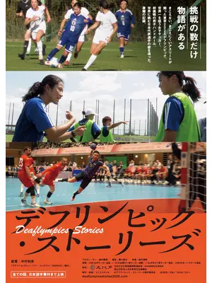 デフリンピック・ストーリーズ
