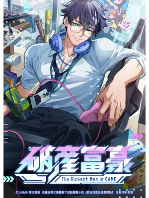 破産富豪 The Richest Man in GAME