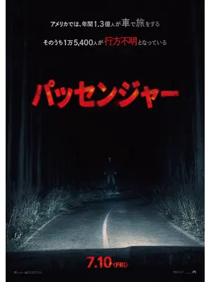 パッセンジャー