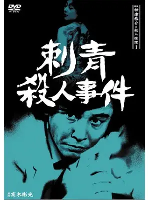 探偵神津恭介の殺人推理1 高木彬光の刺青殺人事件