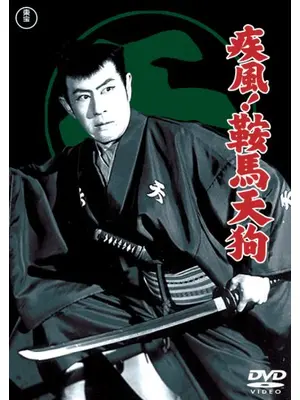 疾風！鞍馬天狗