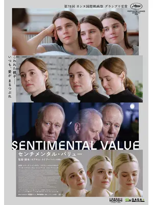 センチメンタル・バリュー