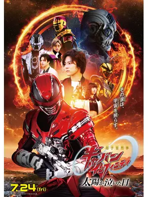 映画 超宇宙刑事ギャバン インフィニティ 太陽が泣いた日