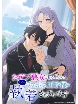 おデブ悪女に転生したら、なぜかラスボス王子様に執着されています