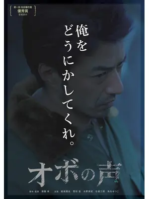 オボの声