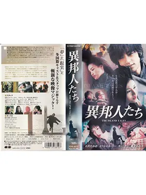 異邦人たち