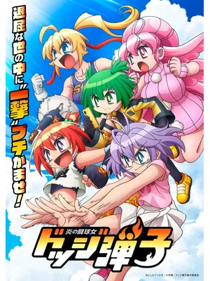 炎の闘球女 ドッジ弾子