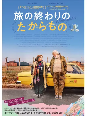 旅の終わりのたからもの