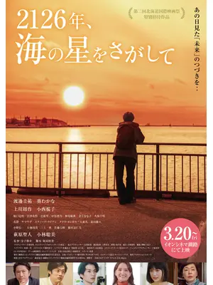 2126年、海の星をさがして