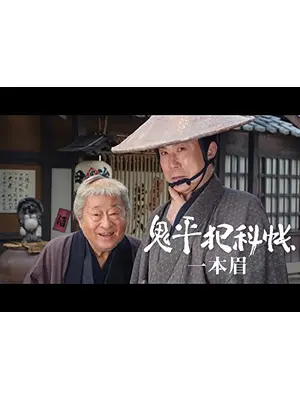 鬼平犯科帳スペシャル 一本眉