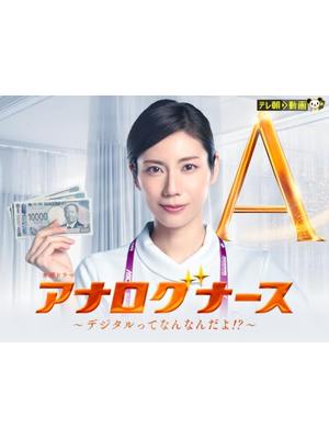 アナログナース〜デジタルってなんなんだよ!?〜