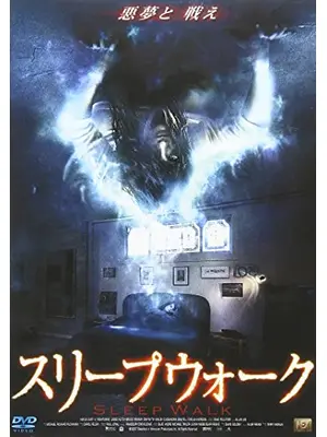 スリープウォーク
