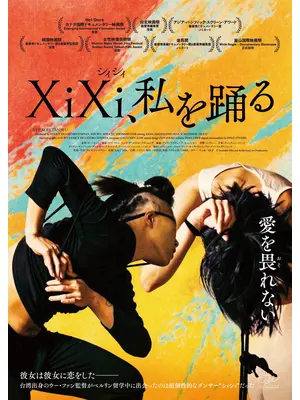 XiXi、私を踊る