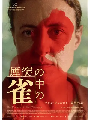 煙突の中の雀