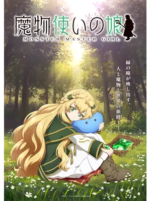 魔物使いの娘