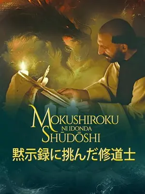 黙示録に挑んだ修道士