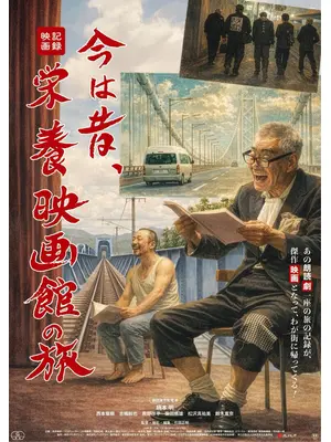 今は昔、栄養映画館の旅