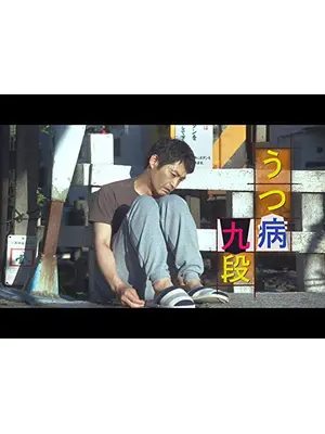 うつ病九段