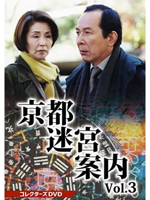 京都迷宮案内3 第3シリーズ