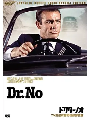 007　ドクター・ノオ／007は殺しの番号