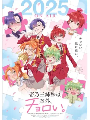 帝乃三姉妹は案外、チョロい。