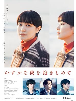 かすかな彼を抱きしめて