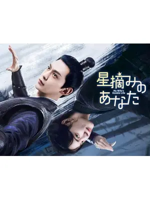 星摘みのあなた