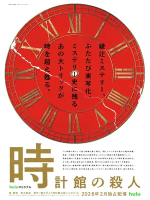 時計館の殺人