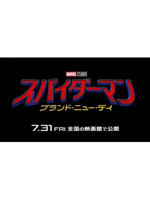 スパイダーマン：ブランド・ニュー・デイ