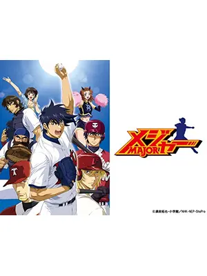 メジャー 第4シリーズ