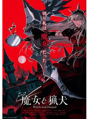魔女と猟犬