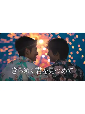 きらめく君を見つめて