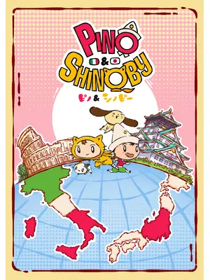 ピノ＆シノビー
