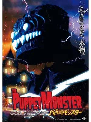 パペットモンスター