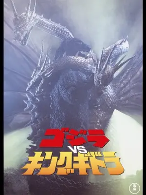 ゴジラVSキングギドラ