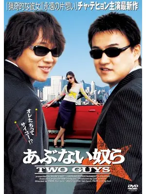 あぶない奴ら 〜TWO GUYS〜