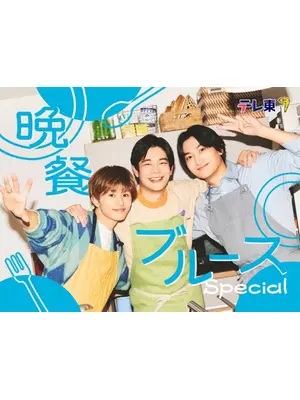 晩餐ブルース Special