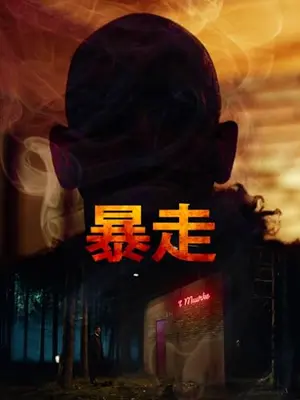 暴走